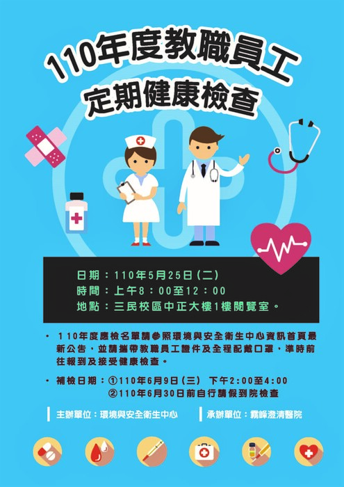 【環境與安全衛生中心通知】110年本校在職教職員工一般健康檢查事項與受檢名冊圖片
