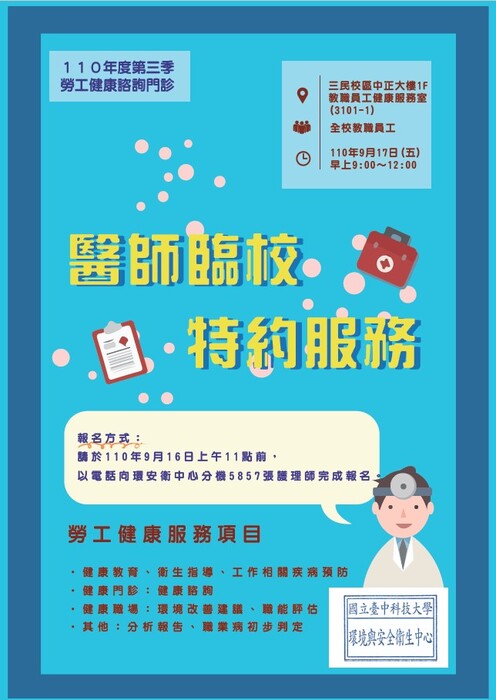 【環境與安全衛生中心通知】辦理本校110年度第3季勞工健康服務特約醫師臨校諮詢門診。圖片