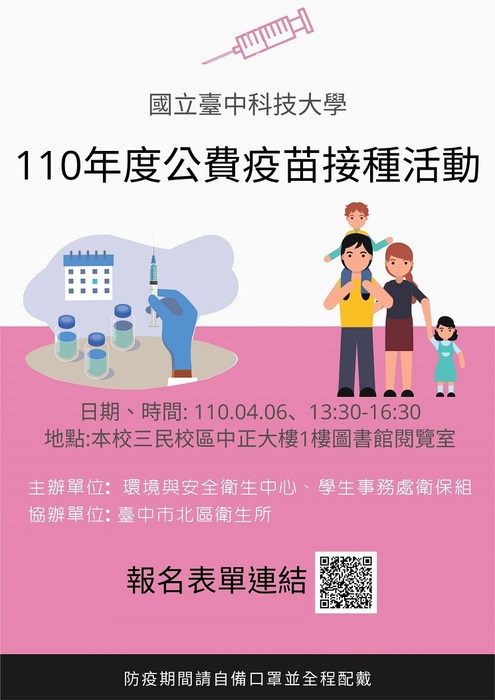 【環境與安全衛生中心通知】定於110年4月6日辦理公費流感疫苗臨校施打服務，邀請教職工踴躍報名，參加接種。圖片