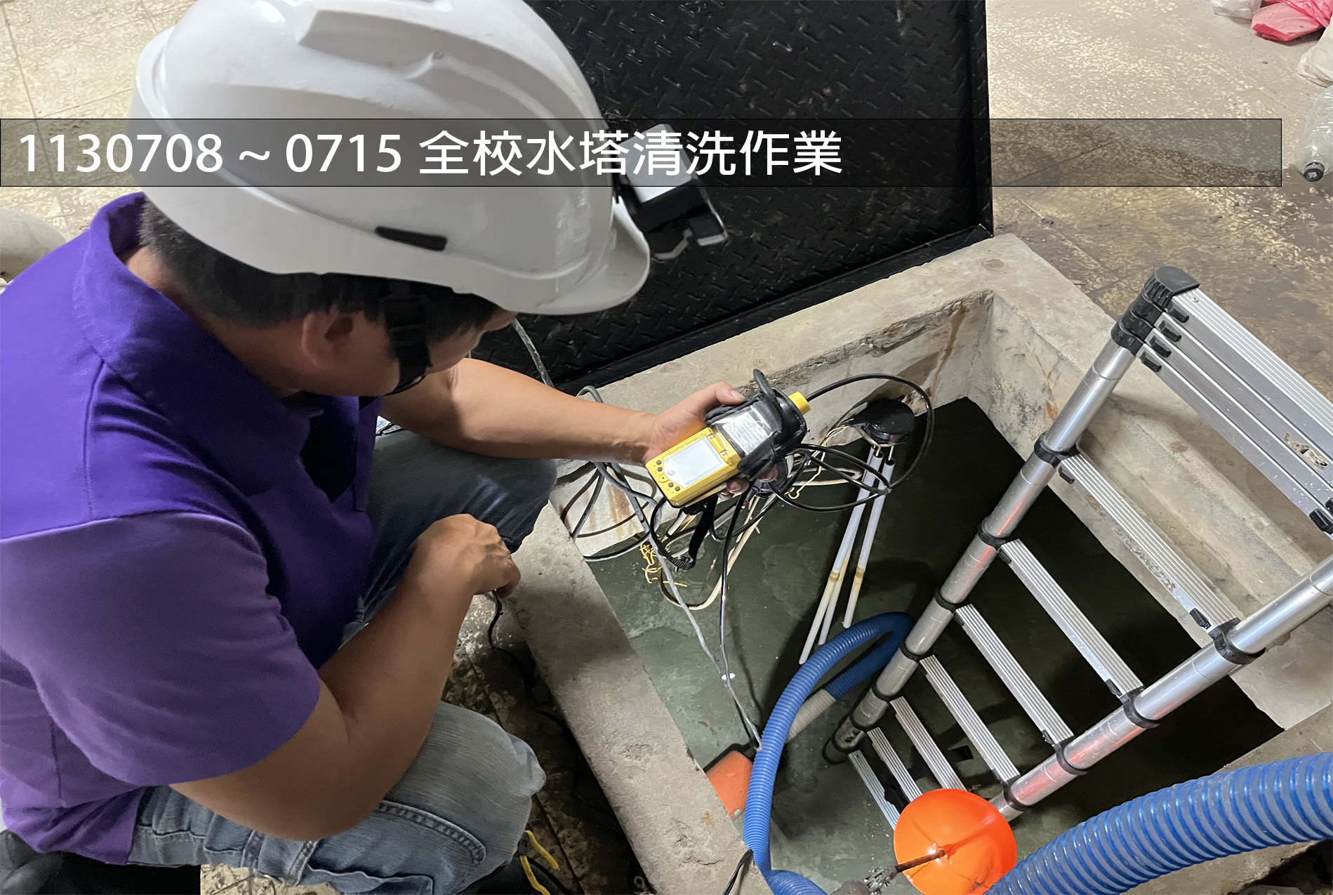 1130708~0715全校水塔清洗作業