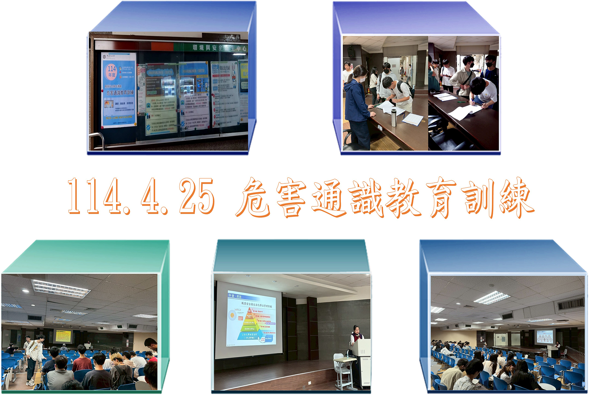 114.4.25 危害通識教育訓練