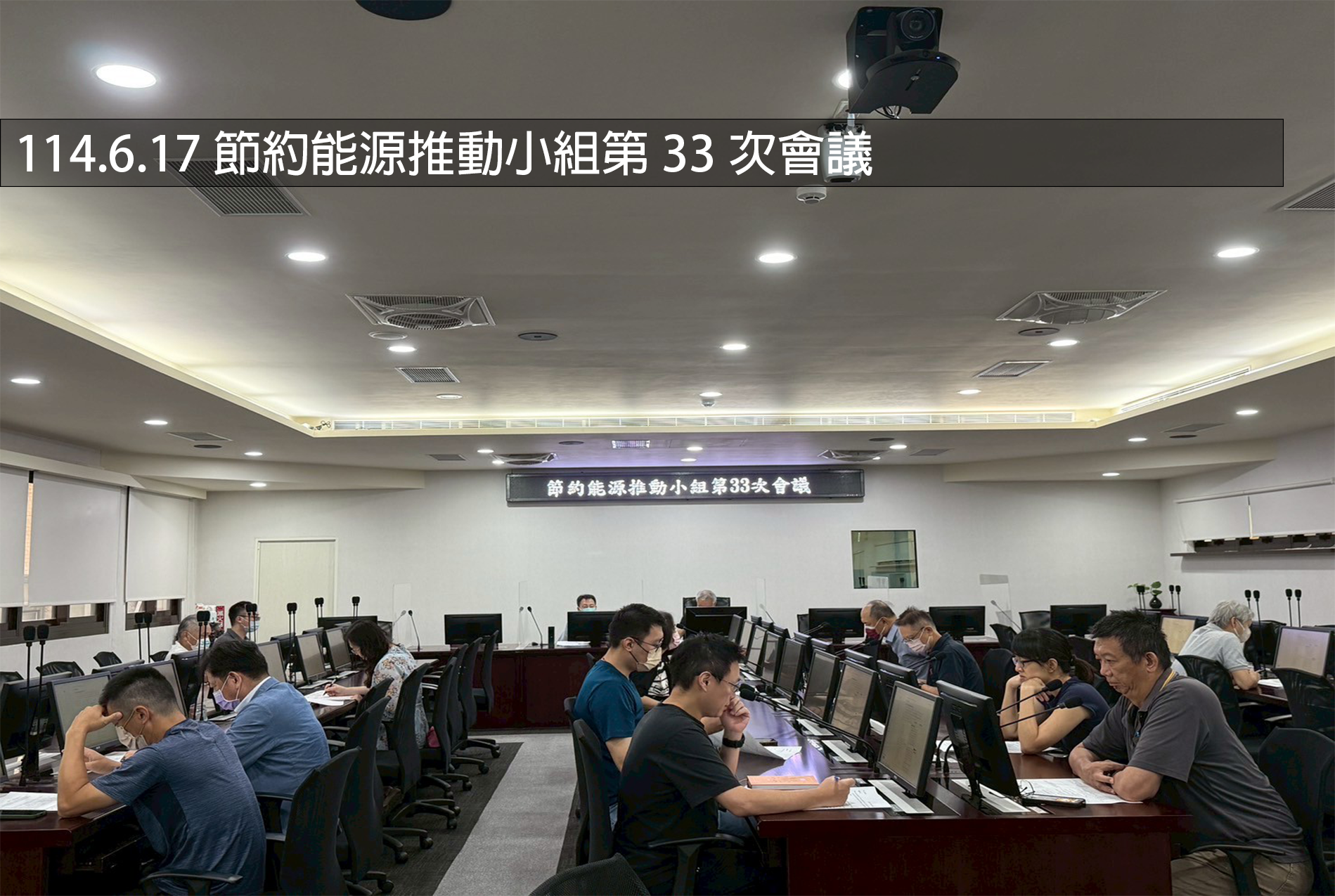 114.6.17 節約能源推動小組第33次會議