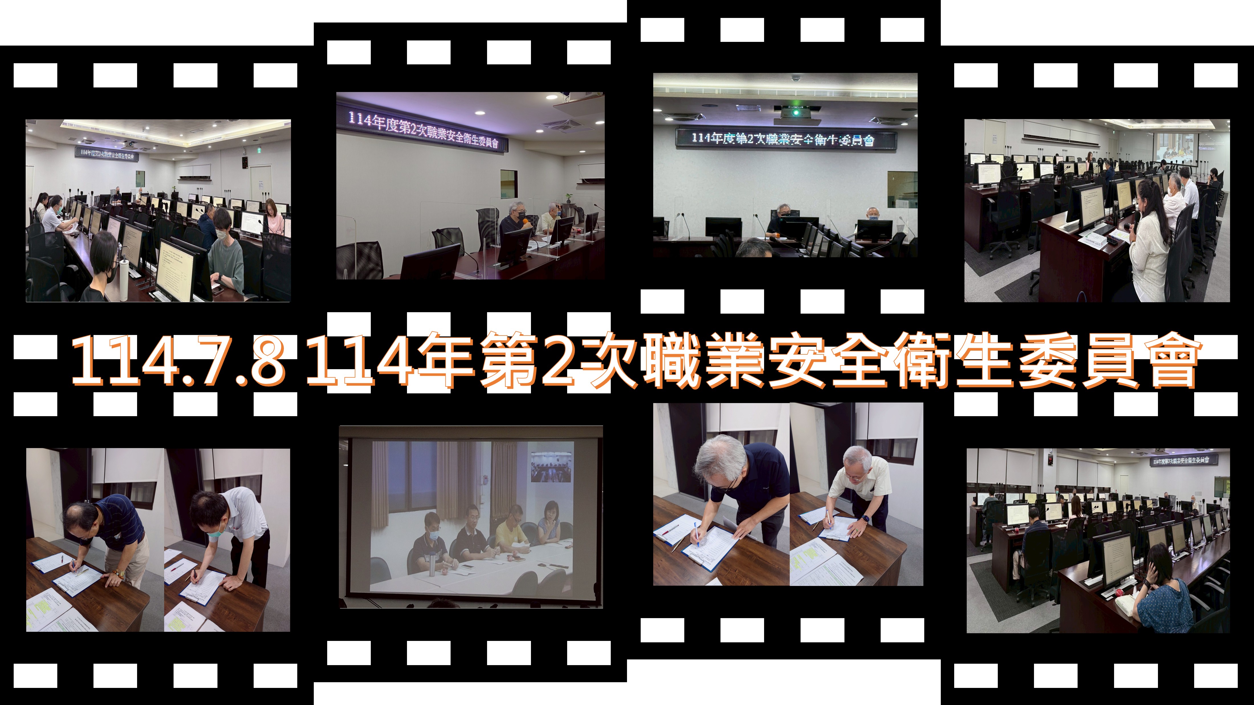 114.7.8 114年第2次職業安全衛生委員會