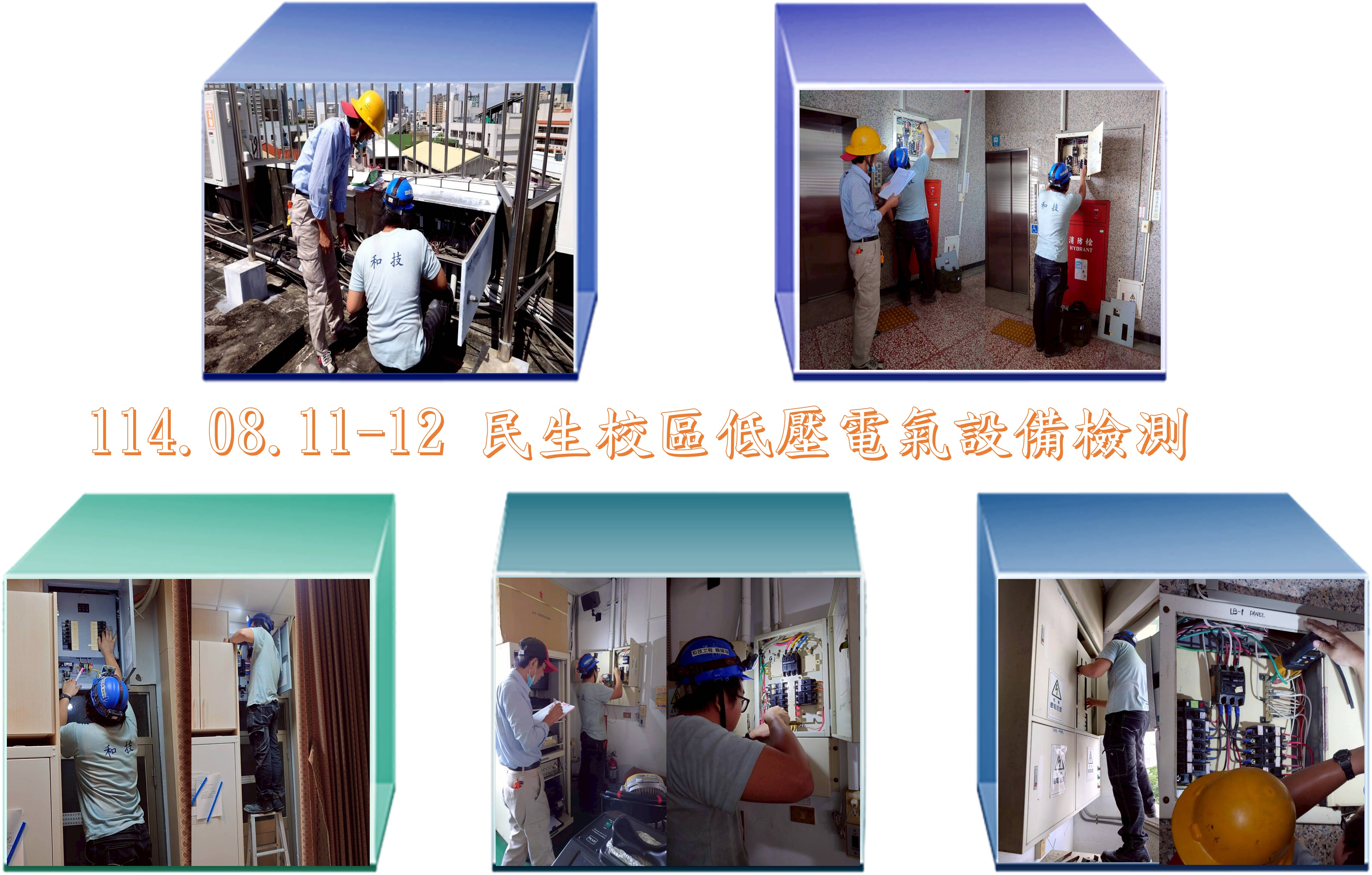 114.08.11-12 民生校區低壓電氣設備檢測
