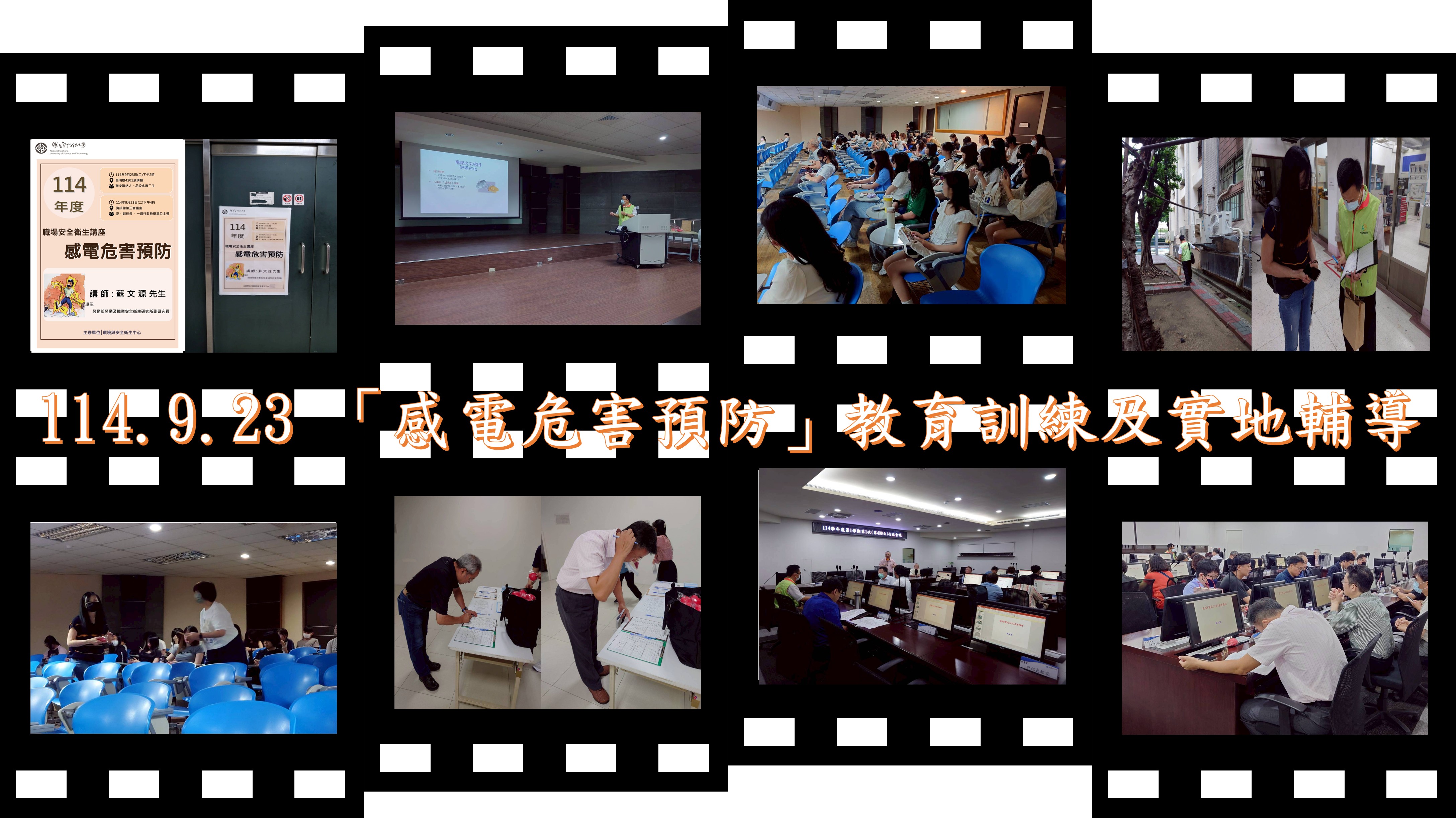 114.9.23 「感電危害預防」教育訓練及實地輔導