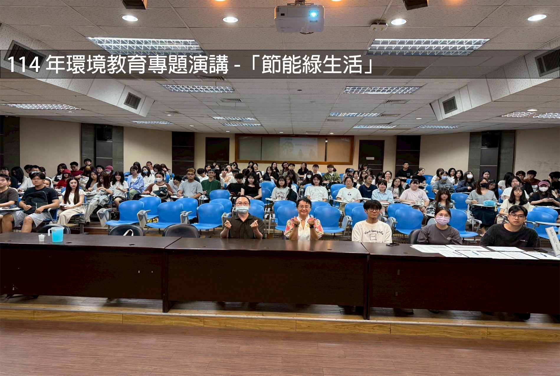 114年環境教育專題演講-「節能綠生活」