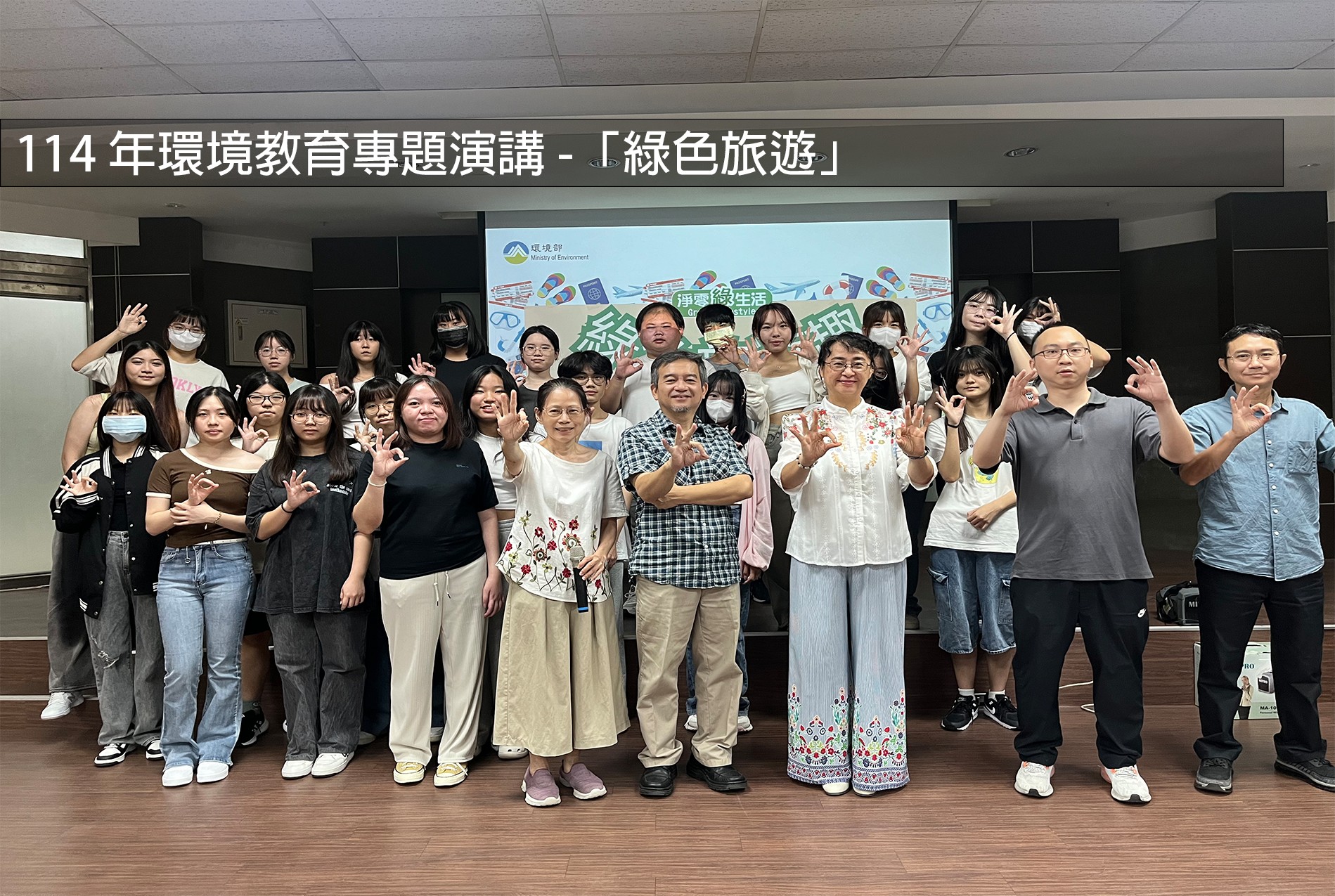 114年環境教育專題演講-「綠色旅遊」