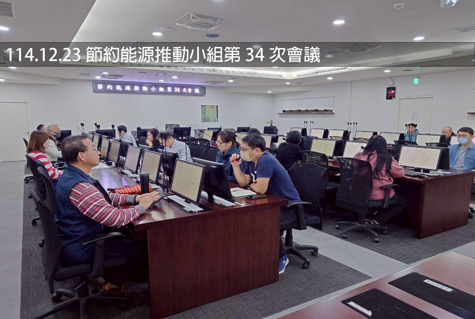 114.12.23 節約能源推動小組第34次會議