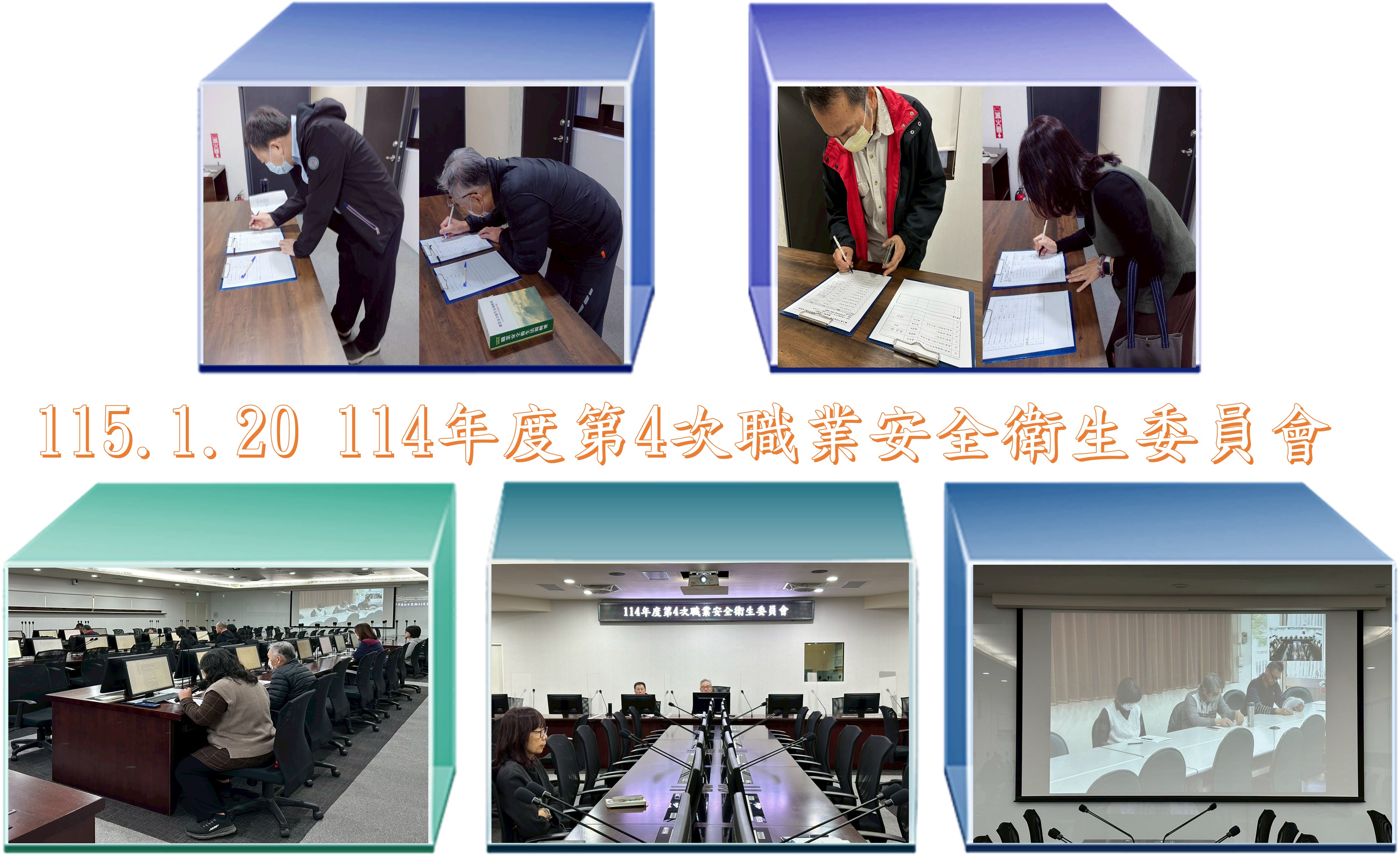 115.1.20 114年度第4次職業安全衛生委員會