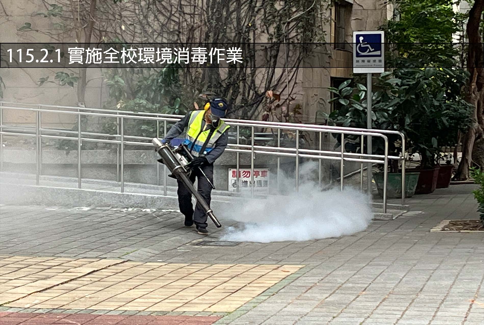 115.2.1 實施全校環境消毒作業