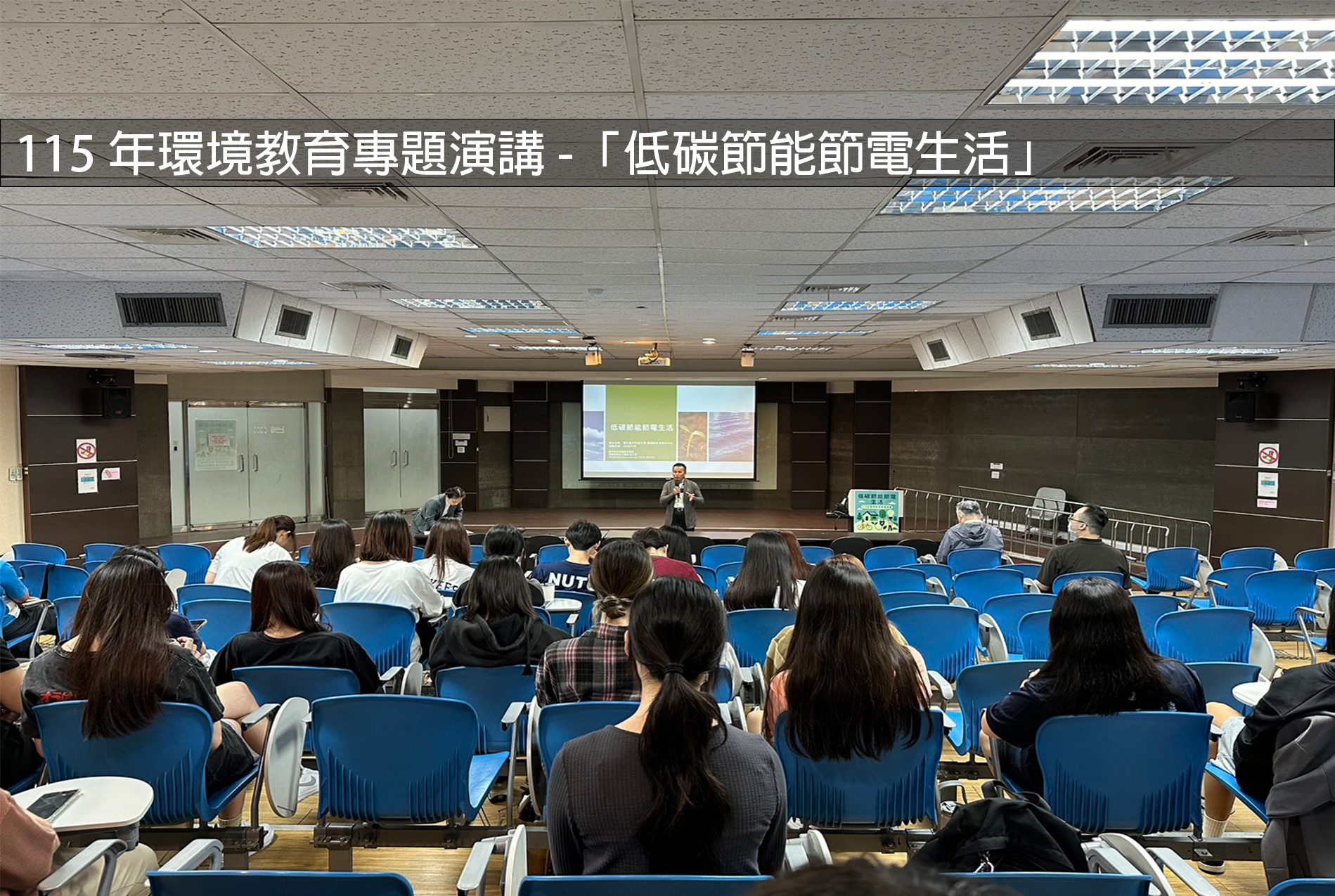 115年環境教育專題演講-「低碳節能節電生活」