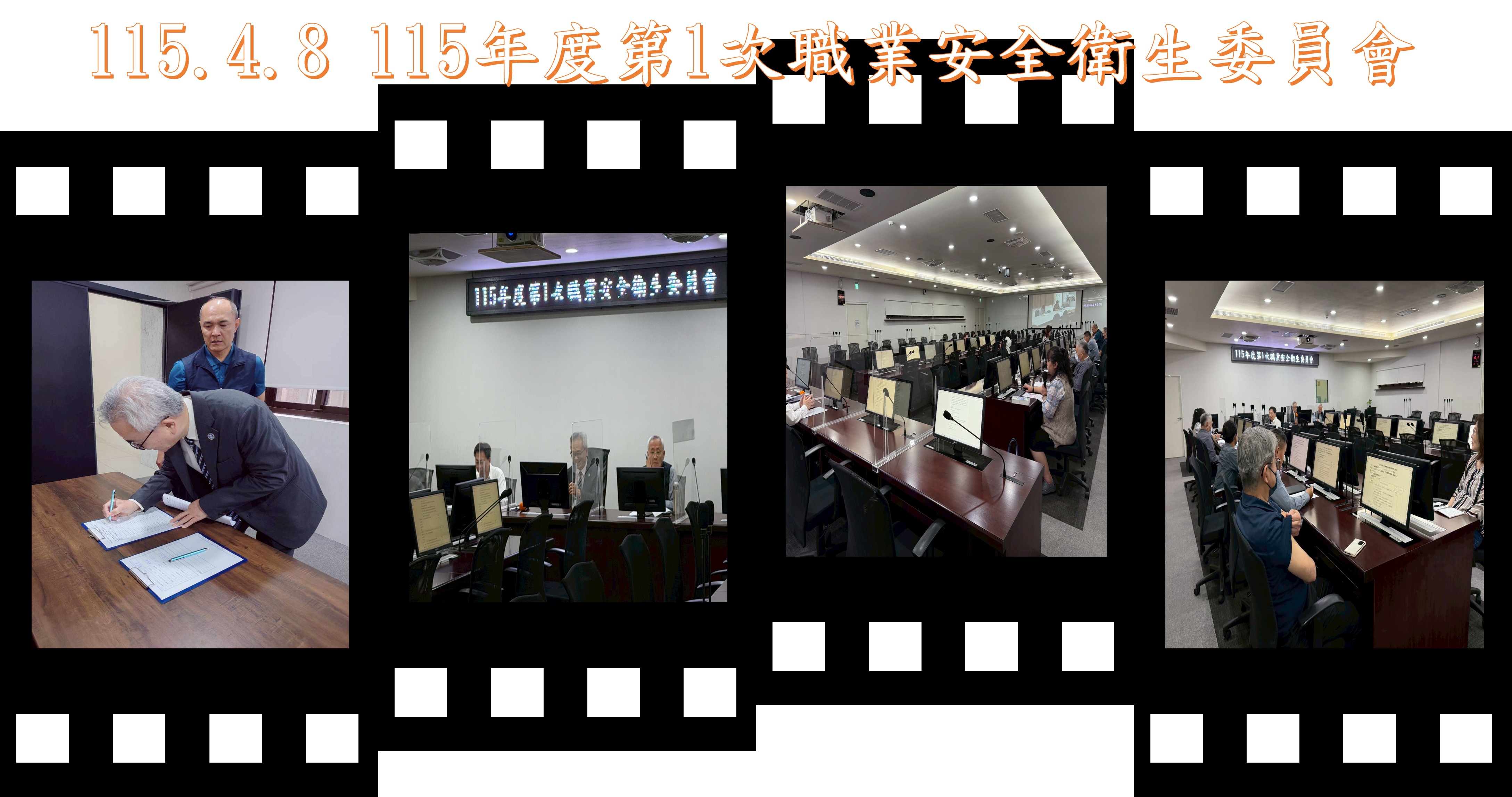115.4.8 115年度第1次職業安全衛生委員會