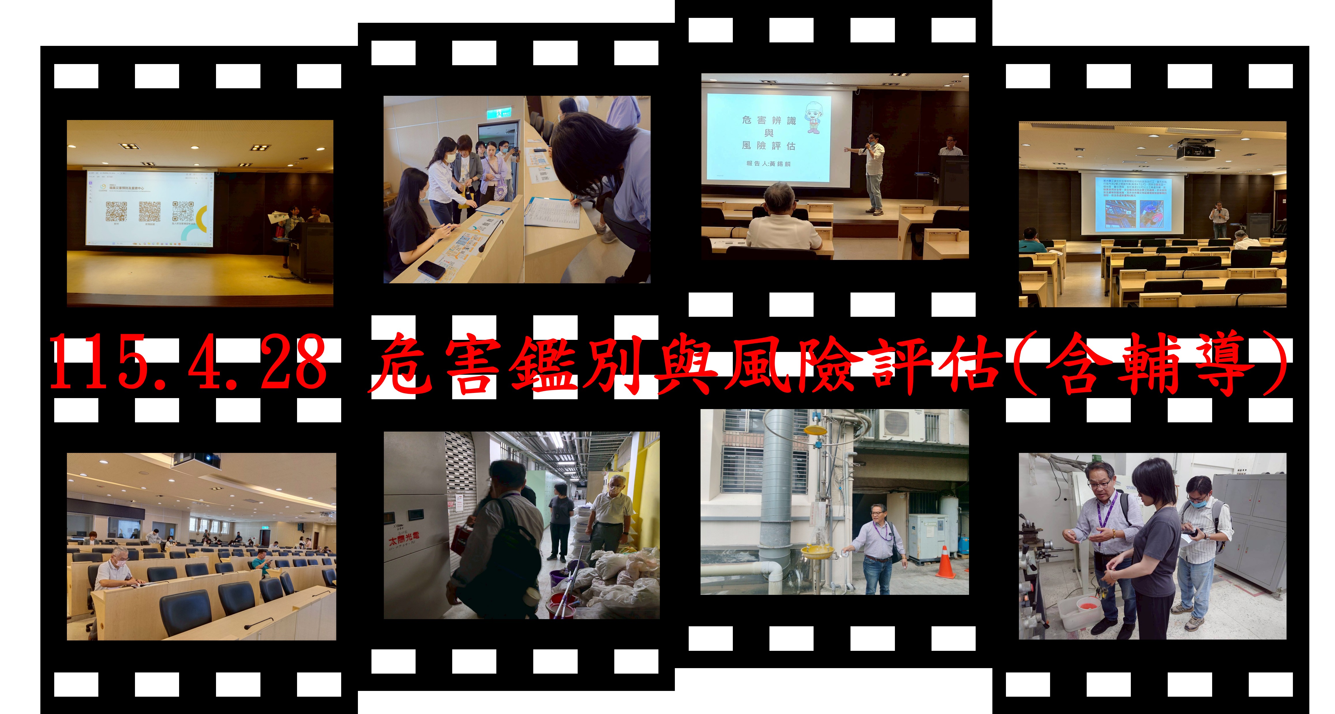 115.4.28 危害鑑別與風險評估(含輔導)