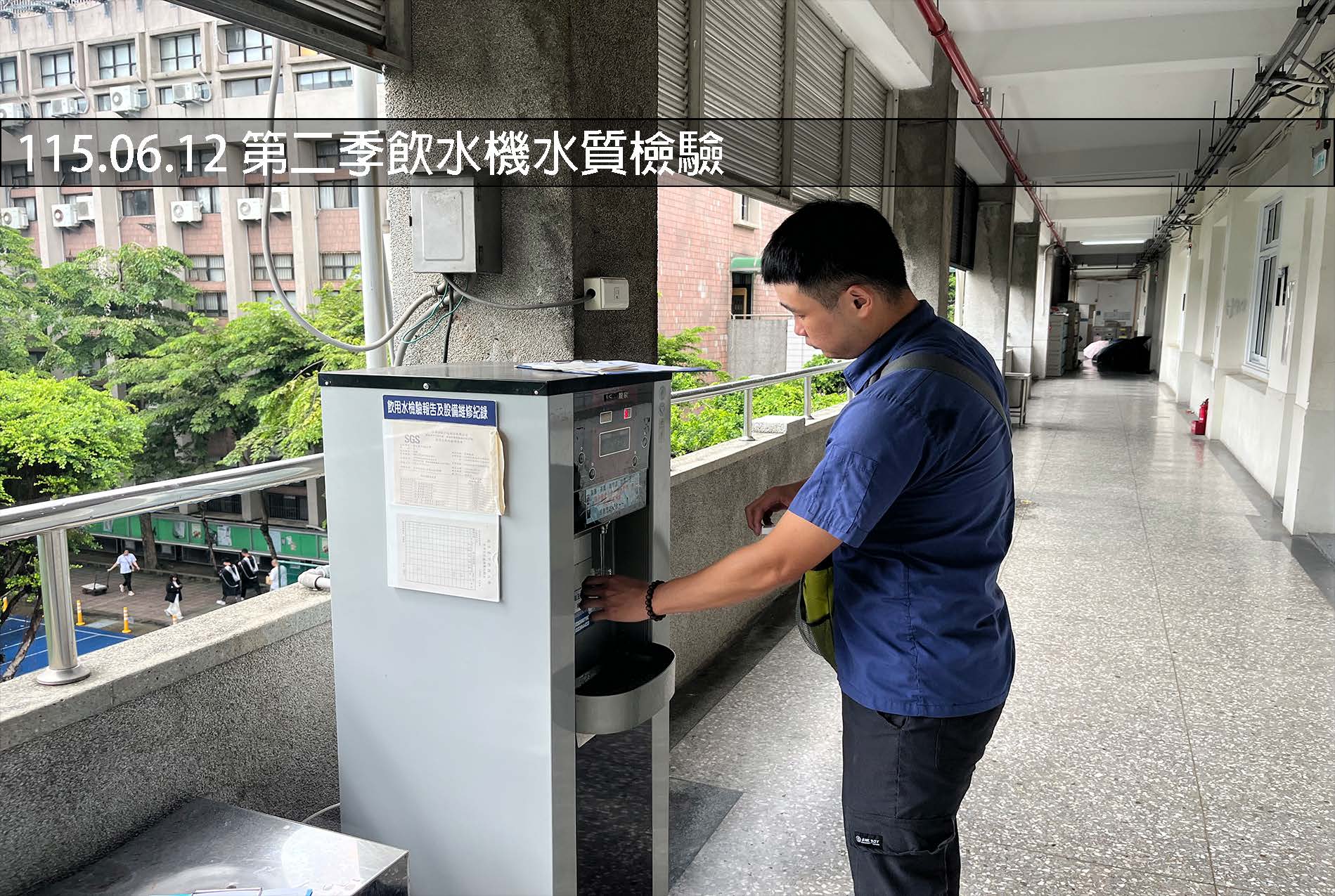 115.06.12 第二季飲水機水質檢驗