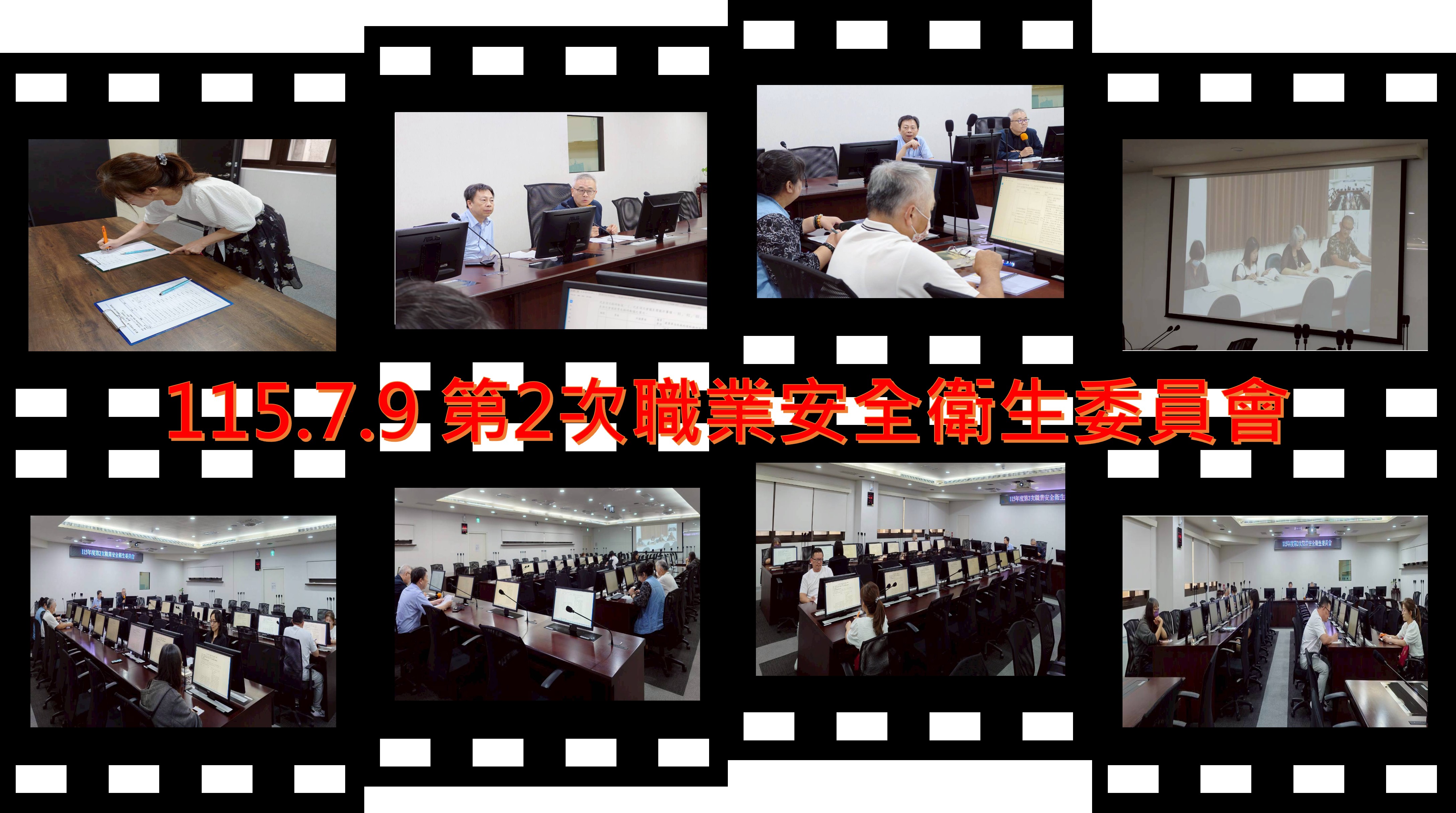 115.7.9 第2次職業安全衛生委員會