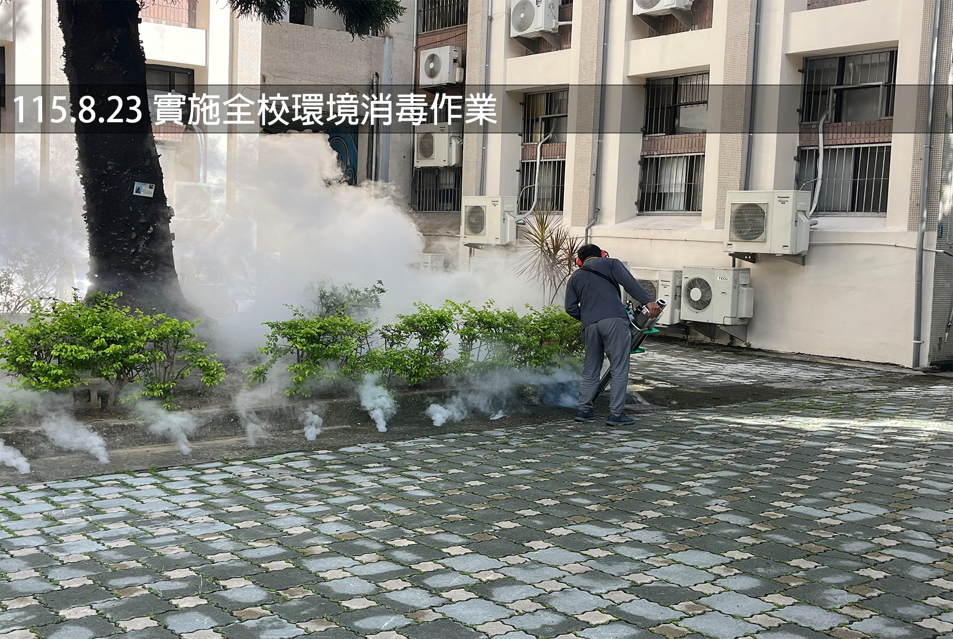 115.8.23 實施全校環境消毒作業