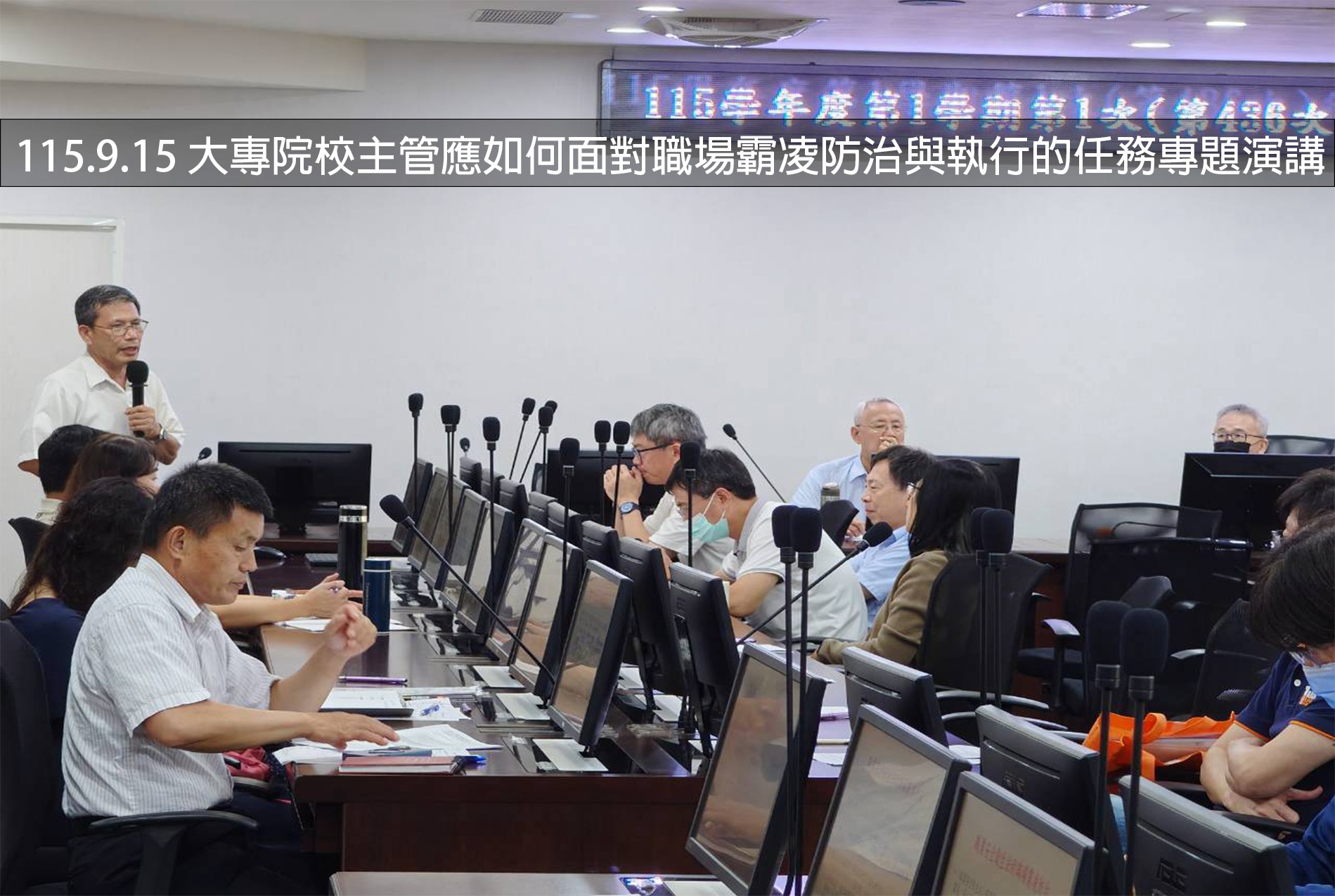 115.9.15 大專院校主管應如何面對職場霸凌防治與執行的任務專題演講