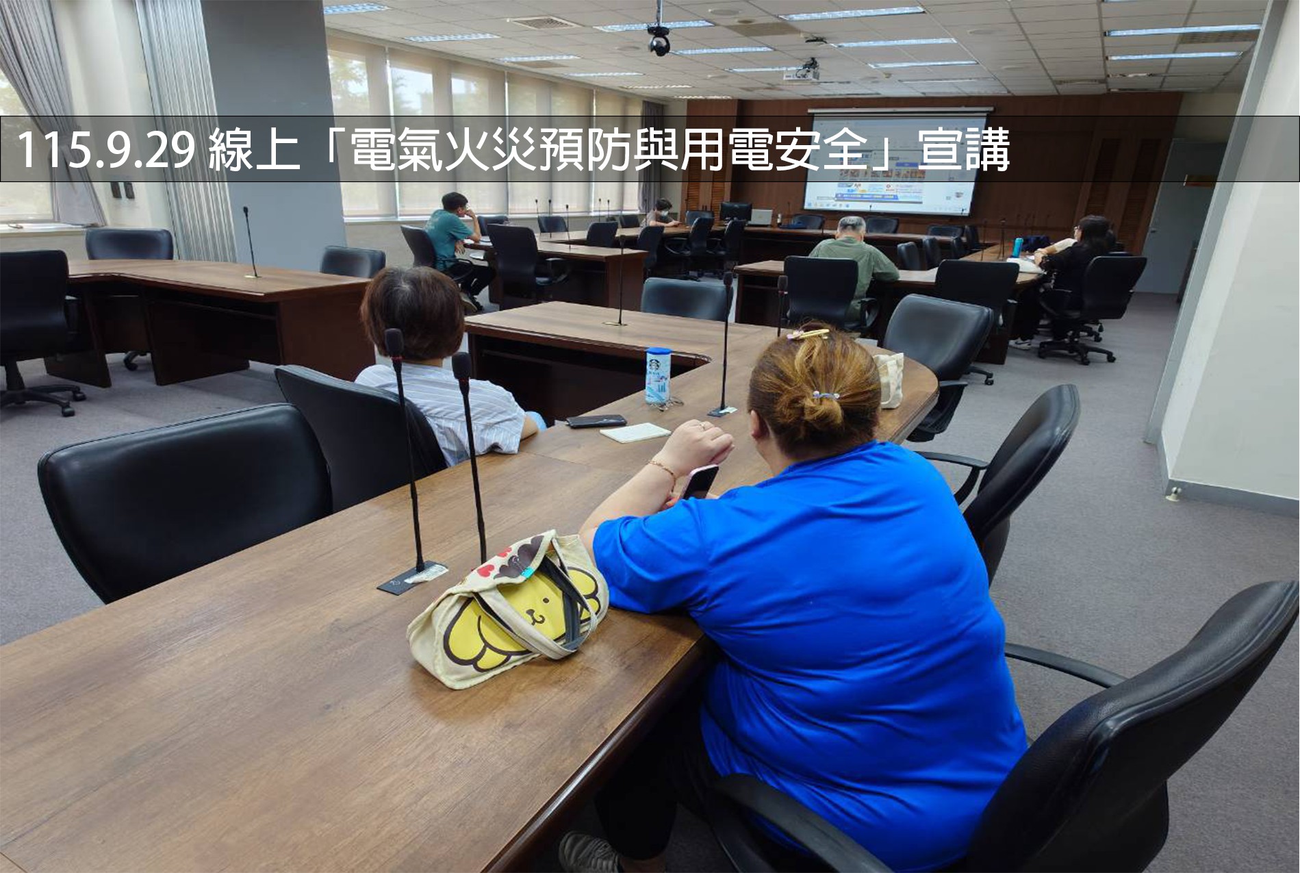 115.9.29 線上「電氣火災預防與用電安全」宣講