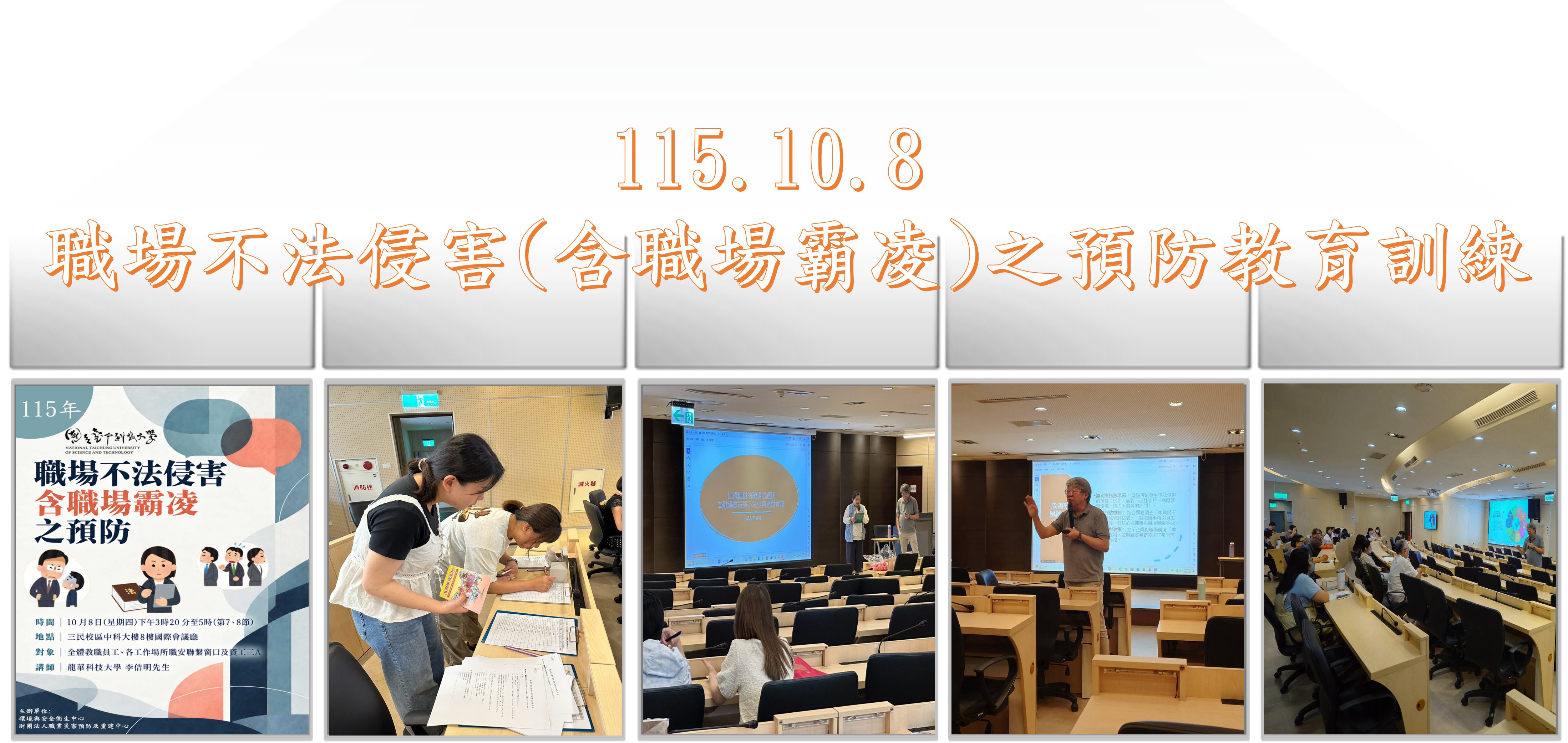 115.10.8 職場不法侵害(含職場霸凌)之預防教育訓練