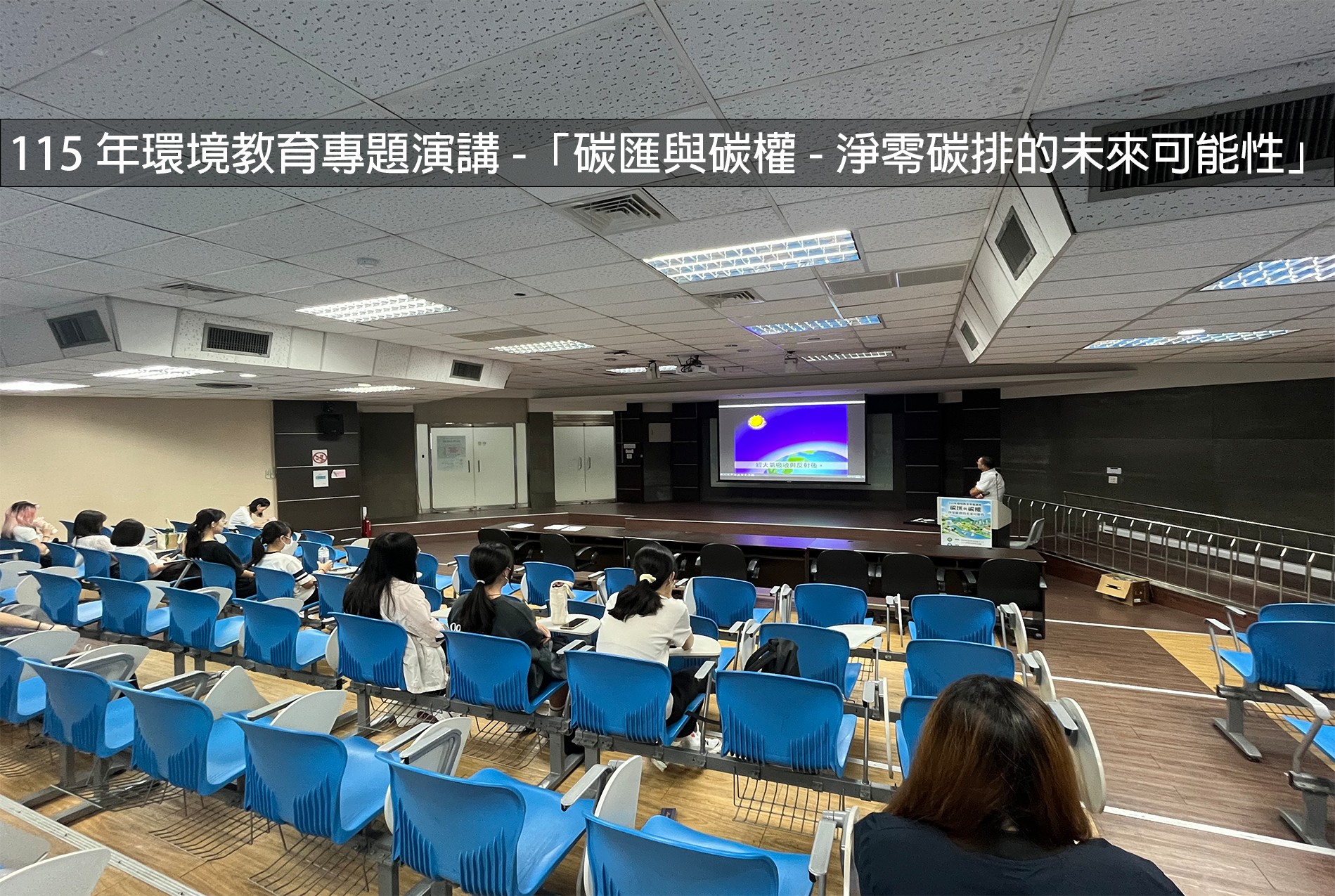 115年環境教育專題演講-「碳匯與碳權-淨零碳排的未來可能性」