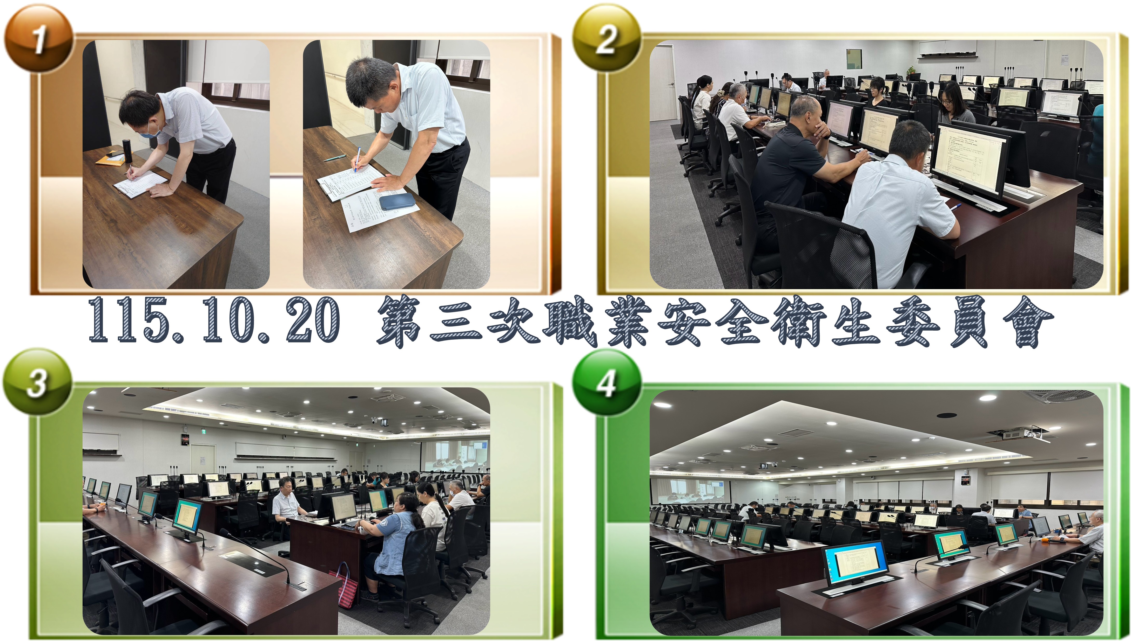115.10.20 第三次職業安全衛生委員會
